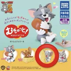 トムとジェリーむぎゅっと　ガチャ