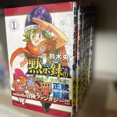 黙示録の四騎士 1巻 初版 シュリンク 未開封 全巻 セット 七つの大罪
