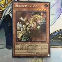 憑依装着アウス　シク　シークレット　ロゴあり　TDS1