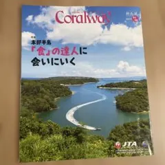 コーラルウェイ　JTA機内誌　2025.11/12月号 雑誌