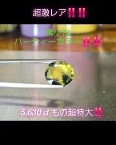 5.630ct もの特大サイズ！美しい稀少なパーティーカラーのサファイア 