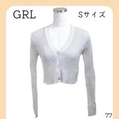 美品　グレイル　シルバーラメカーディガン　ショート丈　長袖　リブニット
