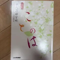 ことのは 現代語練習帳 三訂版 - メルカリ