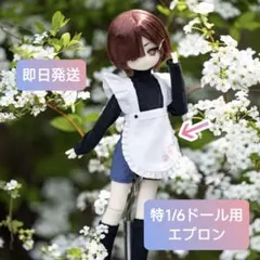 眠光 特6 エプロン メイド 特1/6 アウトフィット ドール服 BJD ドール