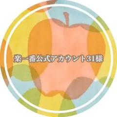 楽一番公式アカウント31様　専用