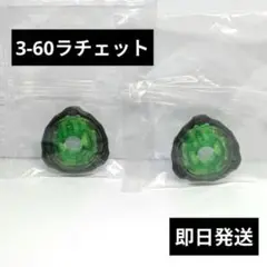 ベイブレードX　3-60ラチェット　2セット　内袋未開封　出品No.1044