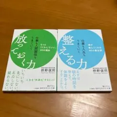 仕事も人間関係もうまくいく放っておく力 &整える力　2冊セット m66