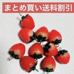 【まとめ買い送料割引】10個入り　リアルでみずみずしい立体いちごのチャーム