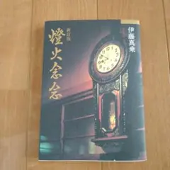 2026年最新】伊藤真乗の人気アイテム - メルカリ