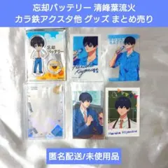 ⭐忘却バッテリー 清峰葉流火 アクリルスタンド グッズセット