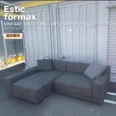 Estic formax VINTAGE シェーズロング 2P組 送料無料 Estic formax VINTAGE シェーズロング 2P組 送料無料 - メルカリ