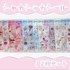 シャカシャカシール　12枚セット　シール帳　平成　シール交換　シール　キラキラ