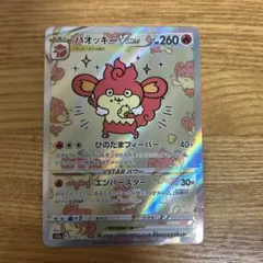バオッキーVSTAR SAR