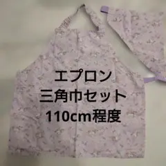エプロン三角巾セット 110cm程度 ユニコーン柄パープル