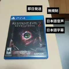 ps4 バイオハザード リベレーションズ2 | Mercari | Proxy Shopping