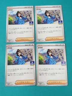 デウロ PROMO 4枚