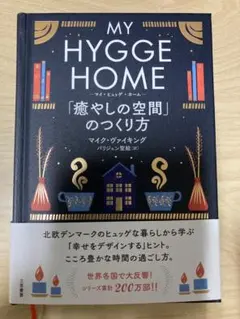 MY HYGGE HOME「癒やしの空間」のつくり方　北欧
