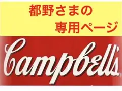 都野さまの専用ページのサムネイル