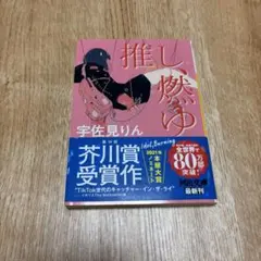 推し、燃ゆ 宇佐見りん 河出文庫のサムネイル