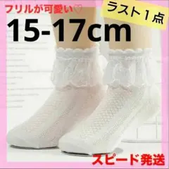 15～17cm フリル レース 靴下 ソックス 女の子 卒園式 入園 入学