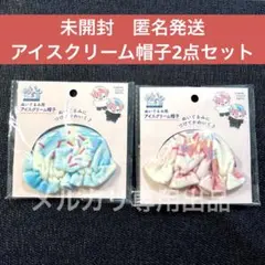 匿名発送　セリア　アイスクリーム帽子2種セット　ぬい活　ヲタコレのサムネイル