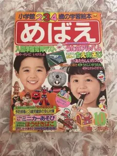 【昭和レトロ】 小学館 学習絵本 めばえ 1987年10月号 当時物