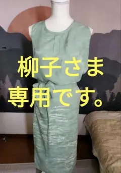 着物スーツ　柳子さま　専用です。