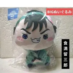 忍たま乱太郎 フリューくじ もちぴこBIGぬいぐるみ 食満留三郎 賞
