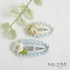 No.195　ぱっちんピン　2個セット　かぎ針編み　花モチーフ