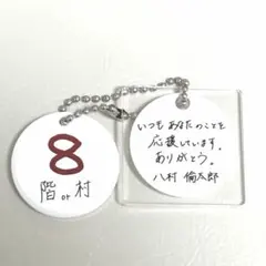 ELEVATE ランダムキーホルダー　WATWING 八村倫太郎のサムネイル