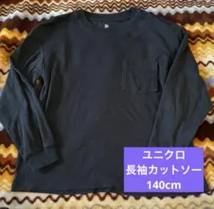 ユニクロ 長袖カットソー 140cm ブラック　ロンT