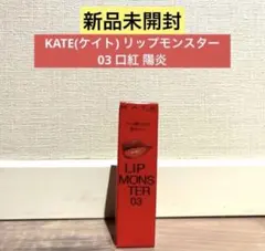 【新品未使用】KATE(ケイト) リップモンスター 03 口紅 陽炎