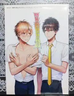 寡黙な親友がただのムッツリでした/GO毛力★特典のみ