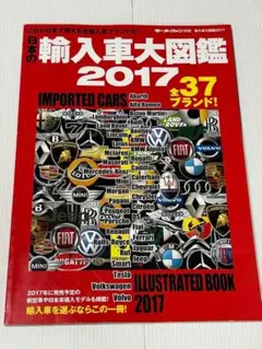 輸入車大図鑑 2017