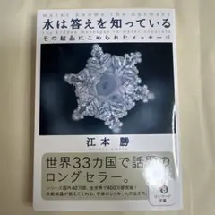 水は答えを知っている 江本勝 サンマーク文庫