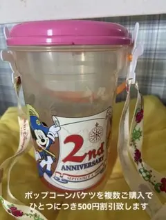 ディズニーシー 2nd ANNIVERSARY ポップコーンバケツ