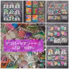 【1袋60円】デコパーツアソート①　まとめ売り