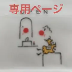 みるく様専用ページ　服