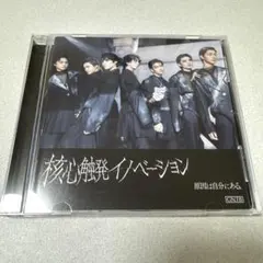 原因は自分にある。 核心触発イノベーション CD