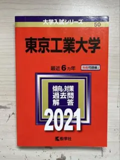2026年最新】赤本 東工大の人気アイテム - メルカリ