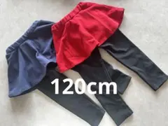 スカッツ2点セット　120cm ネイビー レッド