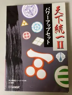 PC9801 天下統一Ⅱ パワーアップしセット