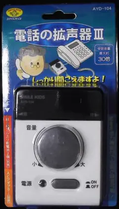 スマイルキッズ 電話の拡声器3 AYD-104 - メルカリ