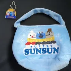 パペットスンスン ミニバッグ　キーホルダー　セット