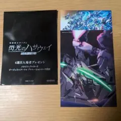 閃光のハサウェイ キルケーの魔女　入場者特典