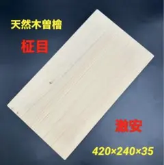 即購入OK]天然木曽檜 柾目まな板 総赤身 最上 無垢材一枚物 新品未使用