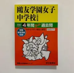 鷗友学園女子中学校 4年間過去問 2022年度用 声の教育社