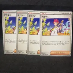 ポケモンカード　アカマツ　サポート