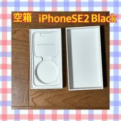 【美品】iPhoneSE2ブラック空箱のみ　本体・ケーブルなし　箱のみblack