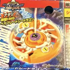 爆転シュートベイブレード HMS シードラゴン　HMS